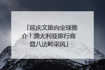 延庆文旅向全球推介！澳大利亚旅行商登八达岭采风