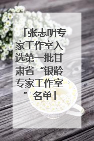 张志明专家工作室入选第一批甘肃省“银龄专家工作室”名单
