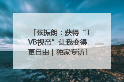 张振朗：获得“TVB视帝”让我变得更自由｜独家专访
