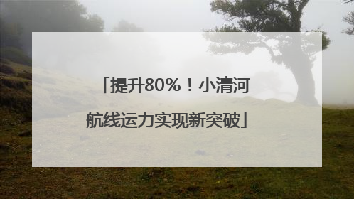 提升80％！小清河航线运力实现新突破