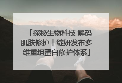 探秘生物科技 解码肌肤修护丨绽妍发布多维重组蛋白修护体系