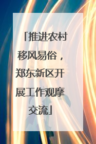 推进农村移风易俗，郑东新区开展工作观摩交流