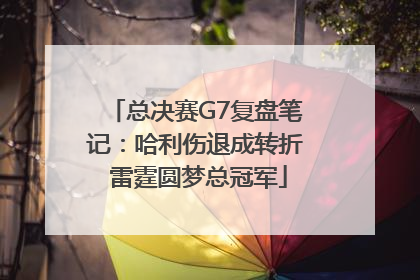 总决赛G7复盘笔记：哈利伤退成转折 雷霆圆梦总冠军