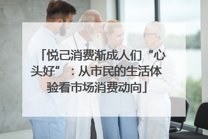 悦己消费渐成人们“心头好”：从市民的生活体验看市场消费动向