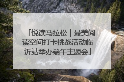 悦读马拉松｜最美阅读空间打卡挑战活动临沂站举办端午主题会