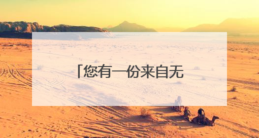您有一份来自无锡的“甜蜜”包裹，请注意查收！