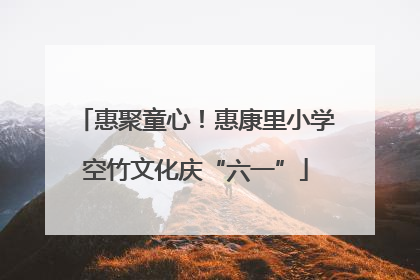惠聚童心！惠康里小学空竹文化庆“六一”