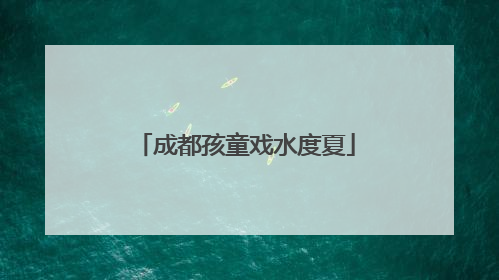 成都孩童戏水度夏