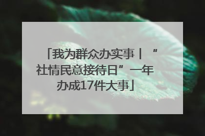 我为群众办实事丨“社情民意接待日”一年办成17件大事