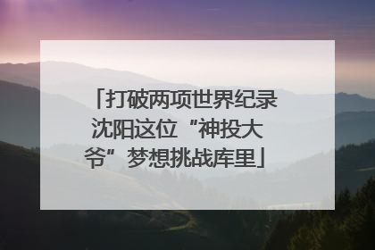 打破两项世界纪录 沈阳这位“神投大爷”梦想挑战库里