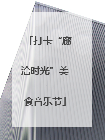 打卡“廊洽时光”美食音乐节