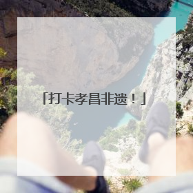 打卡孝昌非遗！