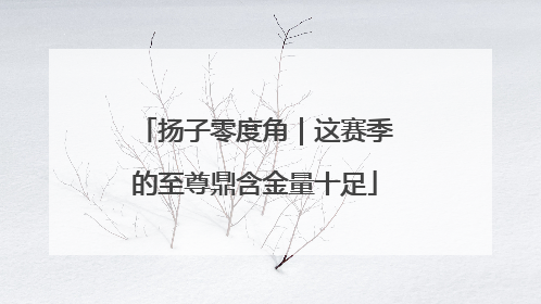 扬子零度角｜这赛季的至尊鼎含金量十足