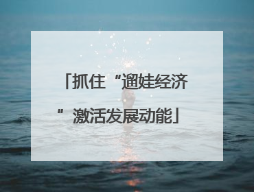 抓住“遛娃经济”激活发展动能