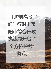 护航高考“静”行时丨耒阳市综合行政执法局开启“全方位护考”模式