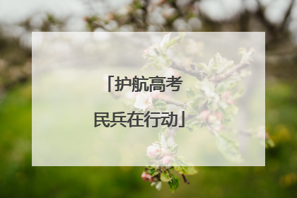 护航高考 民兵在行动