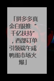 拼多多真金白银推“千亿扶持”，西部订单引领端午咸鸭蛋市场火爆