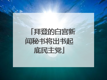 拜登的白宫新闻秘书将出书起底民主党