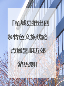 柘城县推出四条特色文旅线路 点燃暑期近郊游热潮