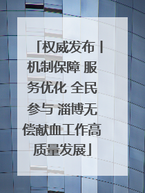 权威发布丨机制保障 服务优化 全民参与 淄博无偿献血工作高质量发展