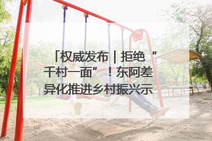 权威发布｜拒绝“千村一面”！东阿差异化推进乡村振兴示范片区建设