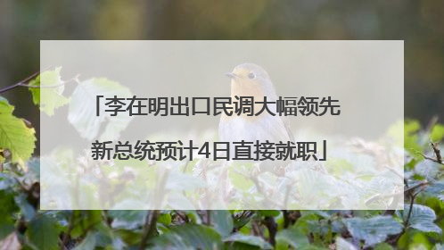 李在明出口民调大幅领先 新总统预计4日直接就职