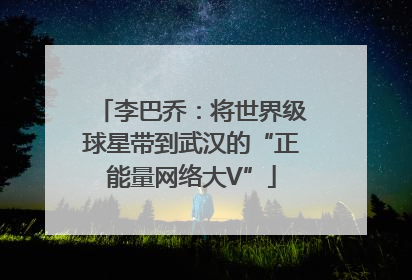 李巴乔：将世界级球星带到武汉的“正能量网络大V”