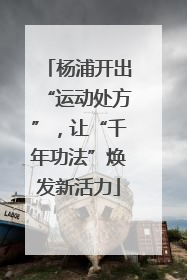 杨浦开出“运动处方”，让“千年功法”焕发新活力