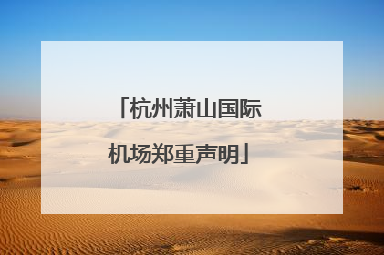 杭州萧山国际机场郑重声明