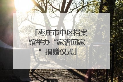 枣庄市中区档案馆举办“家谱回家”捐赠仪式