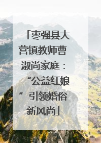 枣强县大营镇教师曹淑尚家庭：“公益红娘”引领婚俗新风尚