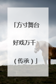 方寸舞台 好戏万千（传承）