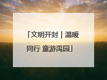 文明开封｜温暖同行 童游禹园