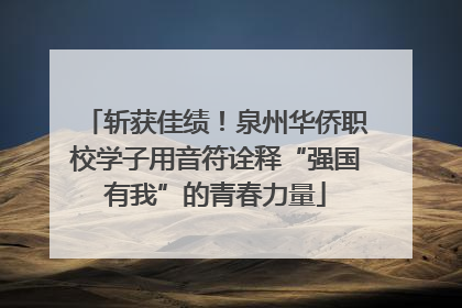 斩获佳绩！泉州华侨职校学子用音符诠释“强国有我”的青春力量