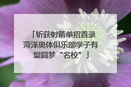 斩获射箭单招首录 菏泽奥体俱乐部学子有望圆梦“名校”
