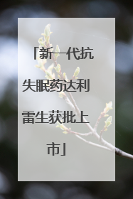 新一代抗失眠药达利雷生获批上市