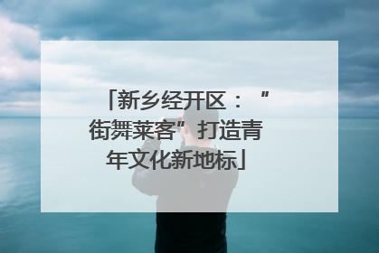 新乡经开区：“街舞莱客”打造青年文化新地标