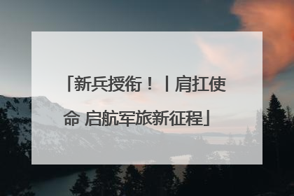 新兵授衔！丨肩扛使命 启航军旅新征程