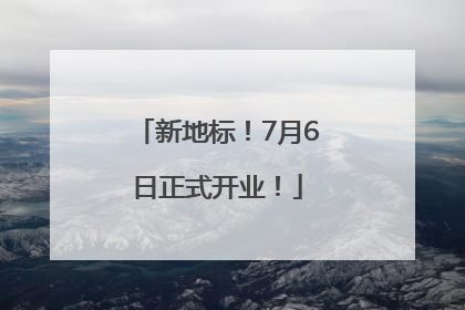 新地标！7月6日正式开业！