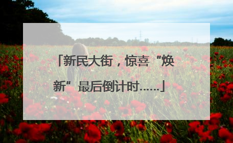 新民大街，惊喜“焕新”最后倒计时……