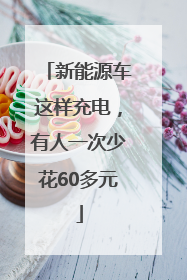 新能源车这样充电，有人一次少花60多元