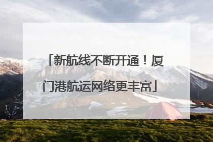新航线不断开通！厦门港航运网络更丰富