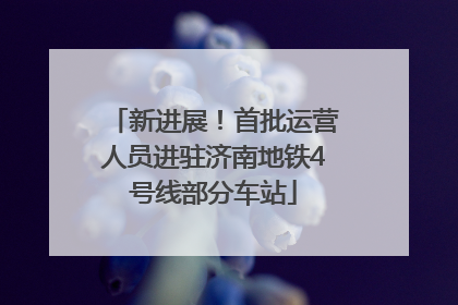 新进展！首批运营人员进驻济南地铁4号线部分车站