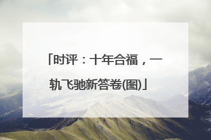 时评：十年合福，一轨飞驰新答卷(图)