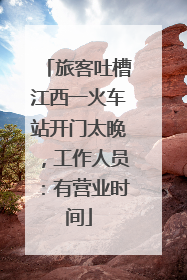 旅客吐槽江西一火车站开门太晚，工作人员：有营业时间