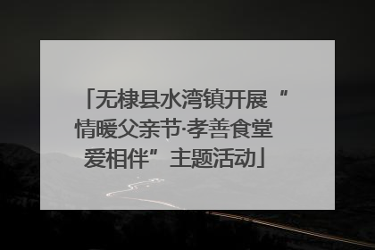 无棣县水湾镇开展“情暖父亲节·孝善食堂爱相伴”主题活动