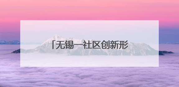 无锡一社区创新形式宣传垃圾分类 居民积极民参与