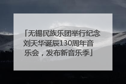 无锡民族乐团举行纪念刘天华诞辰130周年音乐会，发布新音乐季