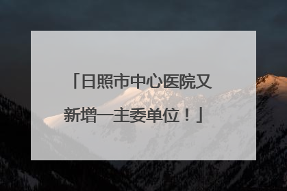 日照市中心医院又新增一主委单位！