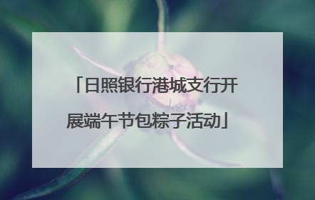 日照银行港城支行开展端午节包粽子活动